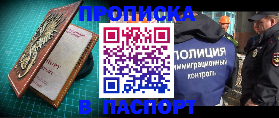 прописка в Златоусте