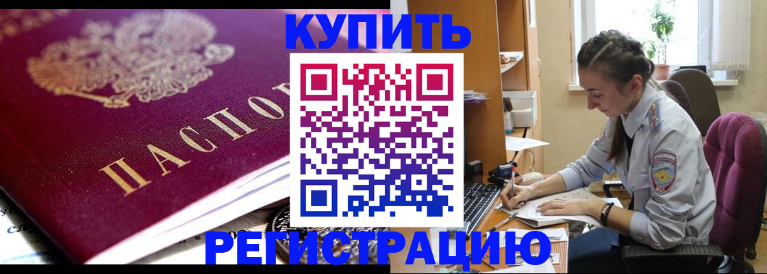 купить прописку в Златоусте